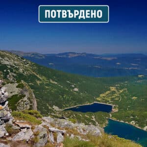 Връх Ковач (Налбант) и Якорудските езера